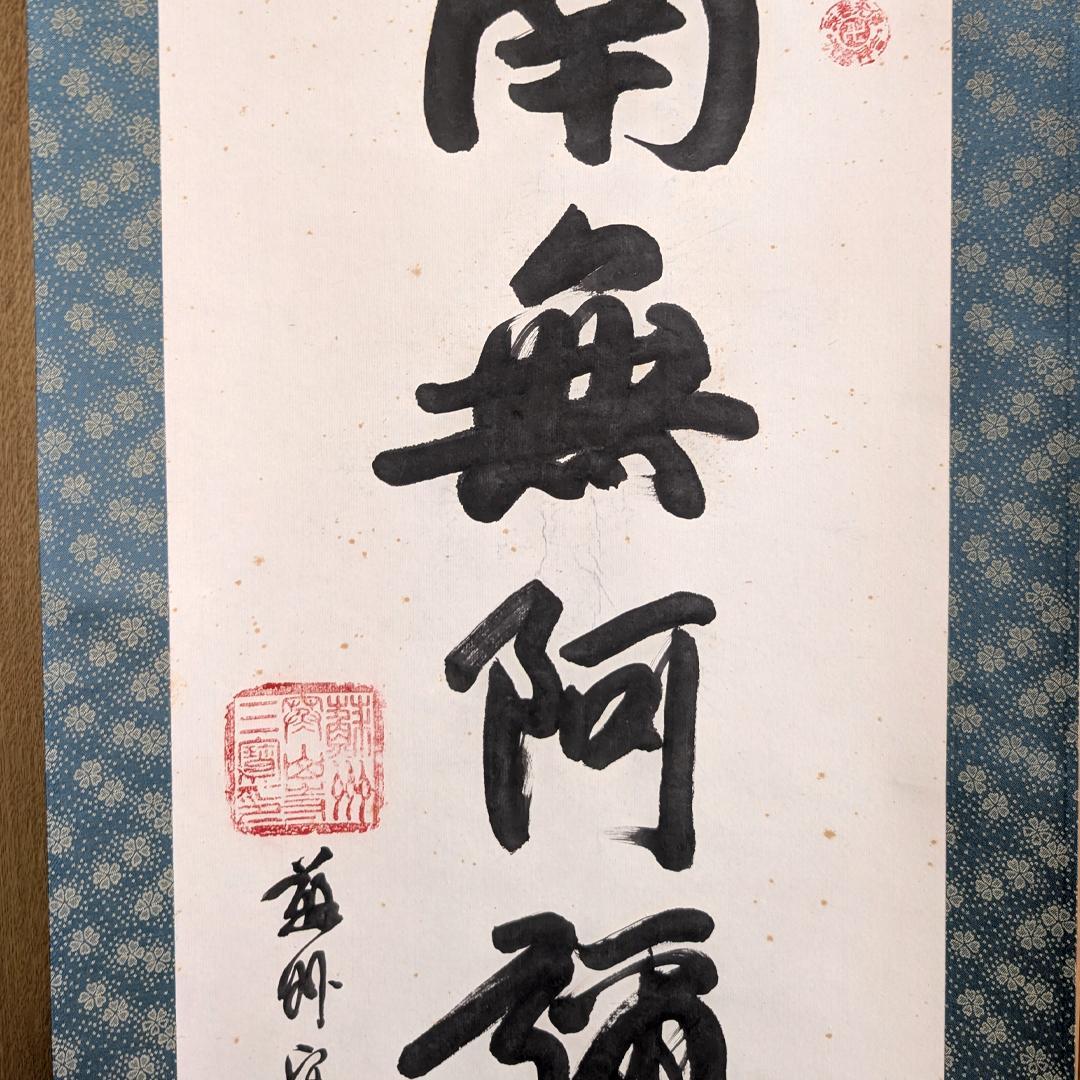 掛軸 寒山寺 釈 性空「南無阿彌陀佛」書 蘇州寒山寺