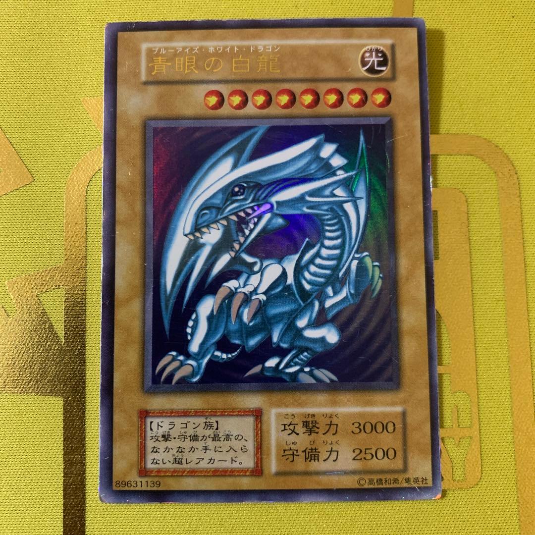 遊戯王 青眼の白龍　ブルーアイズ・ホワイト・ドラゴン　初期　ウルトラレア