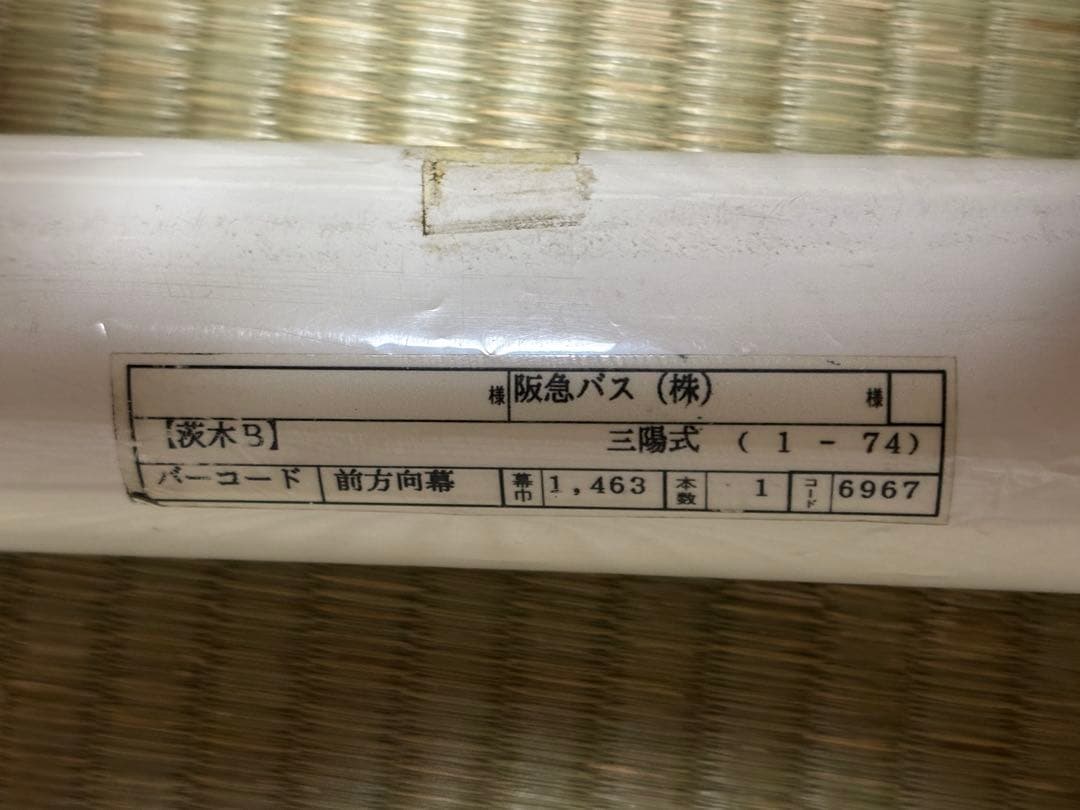 阪急バス　前方向幕　茨木B