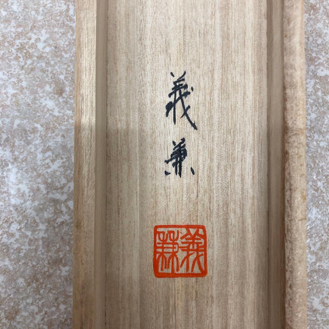 水墨山水 森義兼作 尺五立 掛け軸 美術品