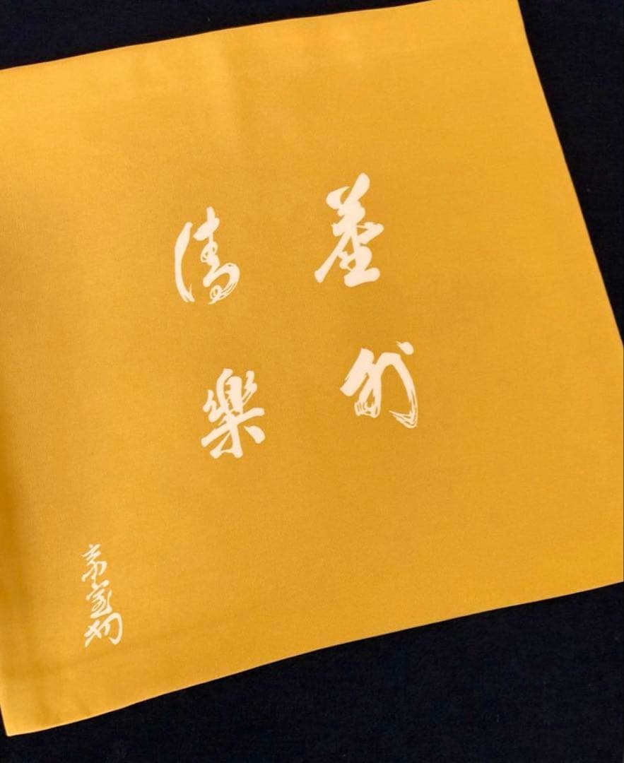 「祖」千家十職 土田友湖 淡々斎筆 帛紗 服紗 十三回忌 花押 (121A)