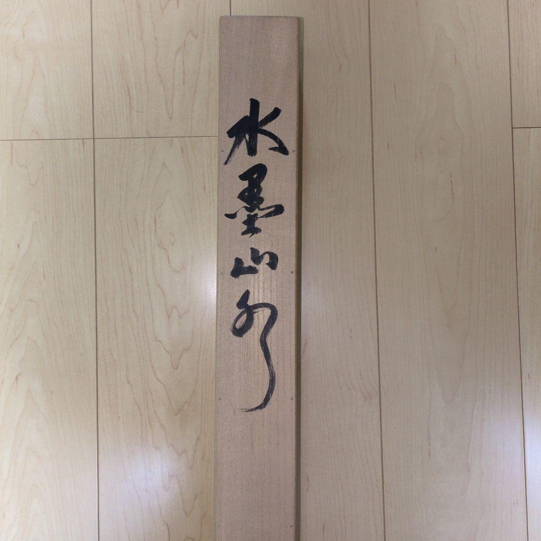 セット売り　九谷焼　風鎮　山水画掛け軸