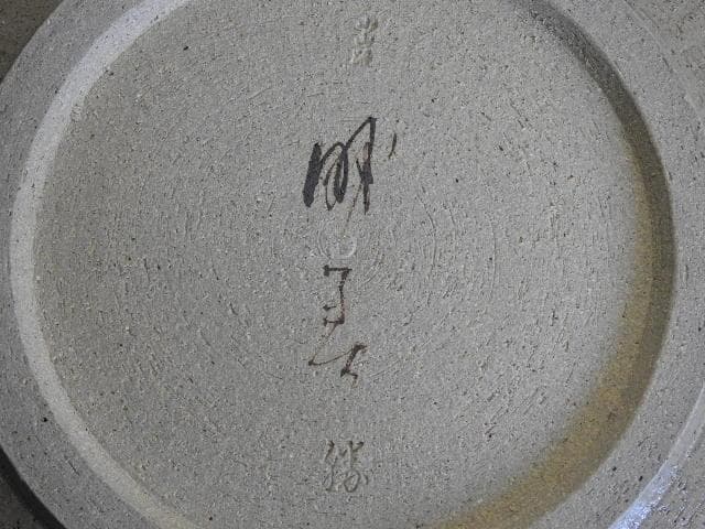 小山路窯　江口勝美　和紙染　盛器　共箱　MA499