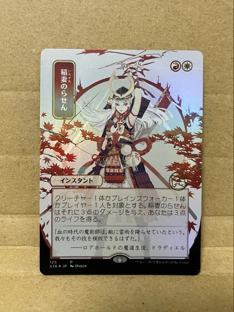 稲妻のらせん Foil(セット・ドラフト版/STA日本画)