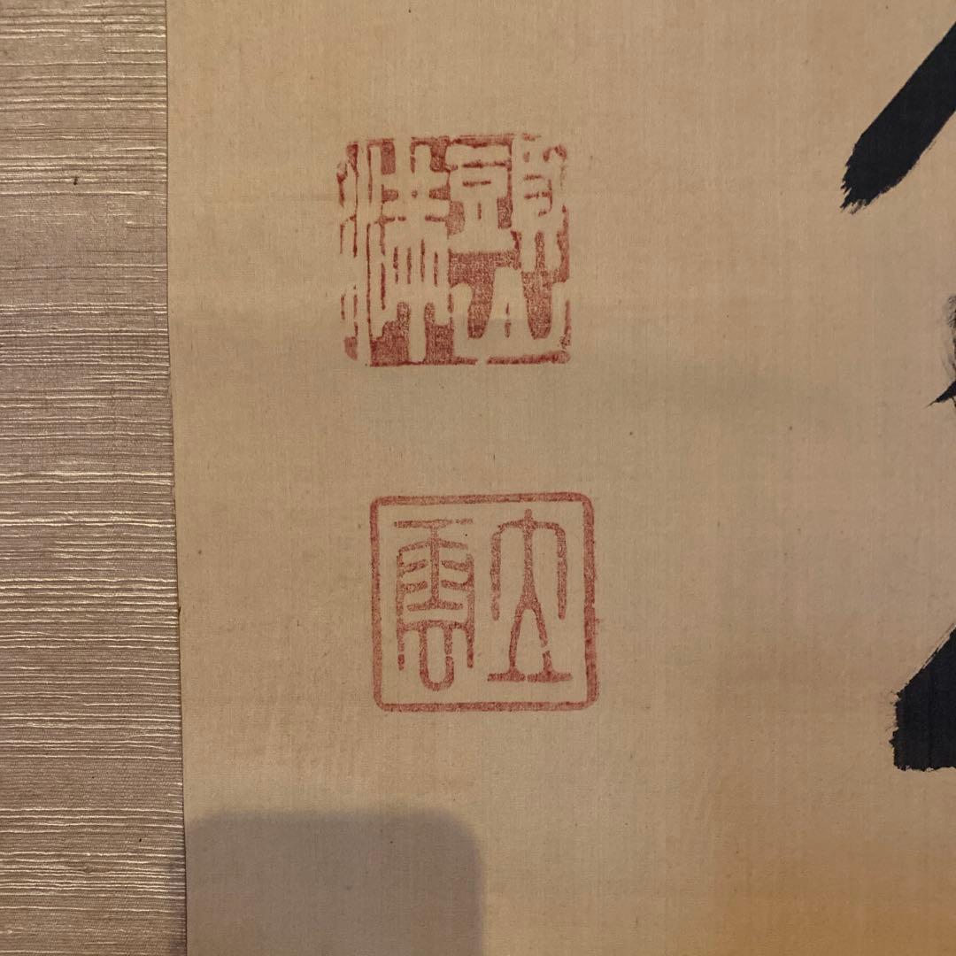 頭山満　書　掛軸　「天空任鳥飛？」