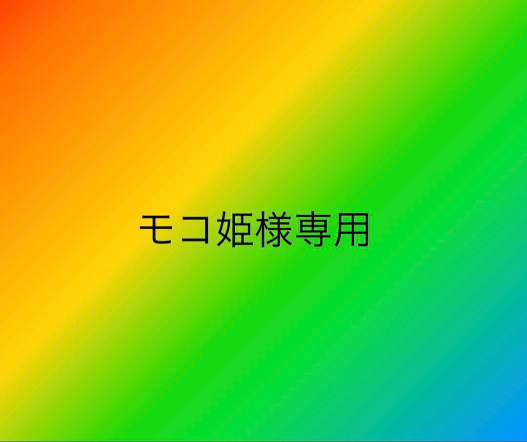 モコ姫