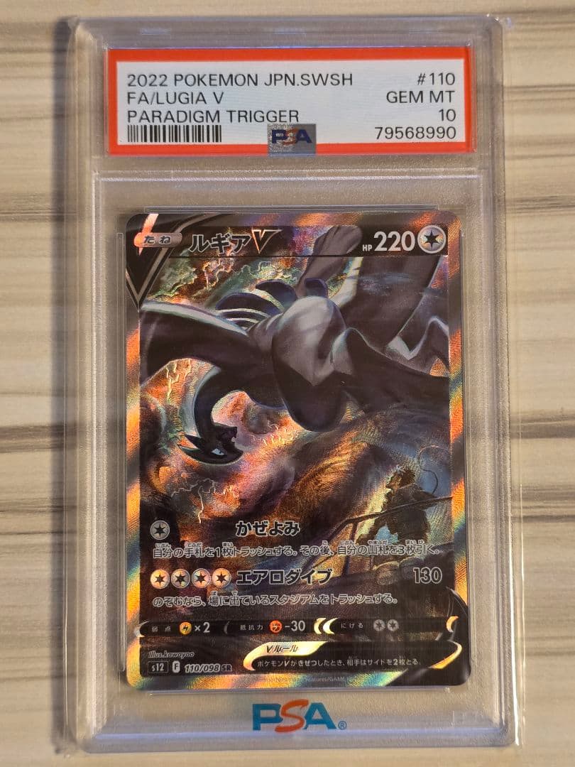ルギアV SR saパラダイムトリガー 110/098 PSA10