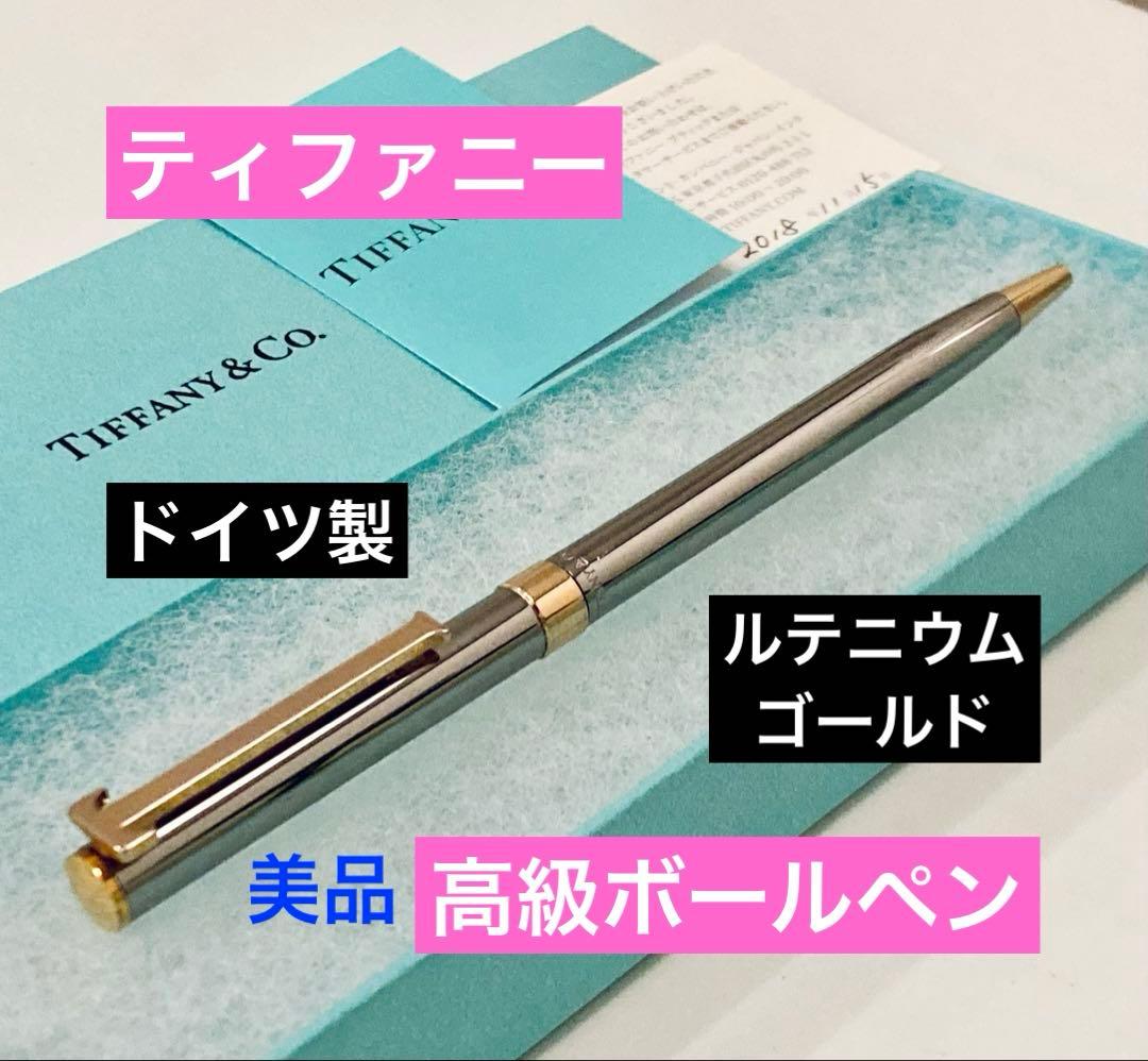 美品◆ティファニー Tクリップ高級ボールペン　Tiffany ルテニウムゴールド