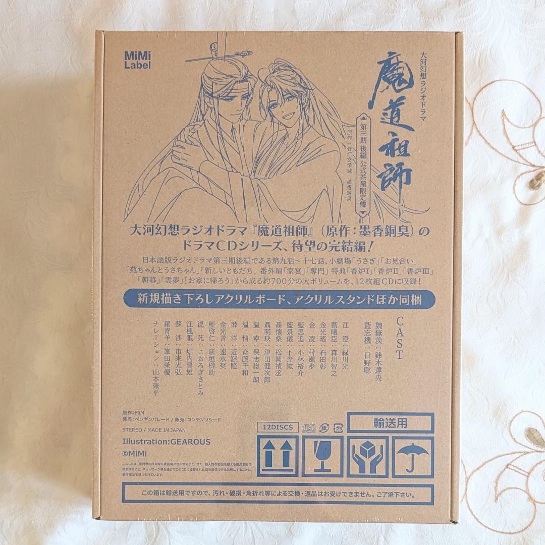 魔道祖師ラジオドラマ公式茶屋限定盤第三期後編 メモリアルブック アクリルブロック