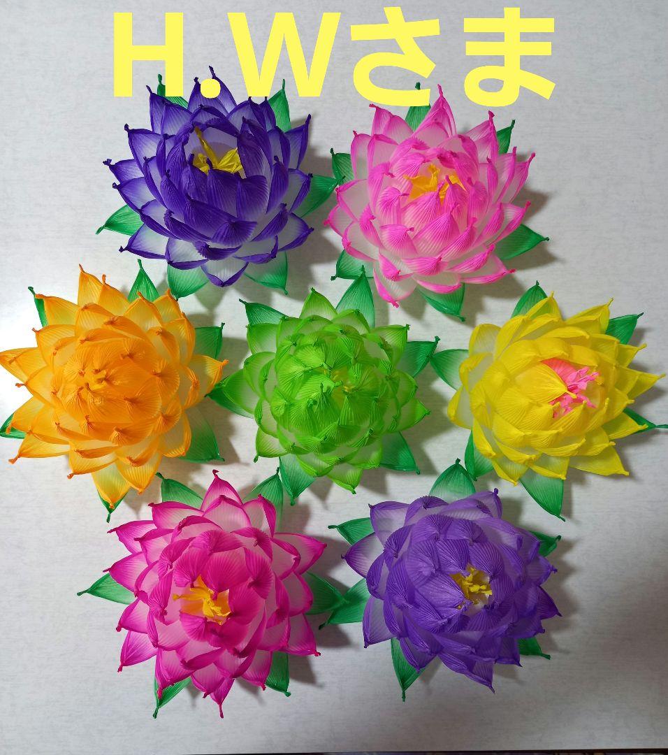 H.Wさま専用