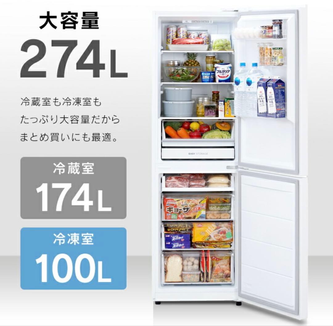 IRIS OHYAMA冷蔵庫 274L 2024年製 最安値 美品 送料込