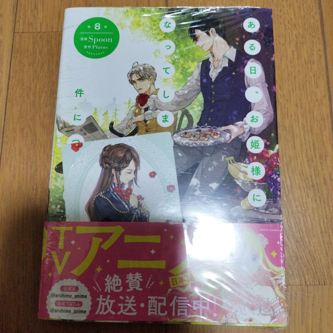 【新品未開封・特典付き】ある日、お姫様になってしまった件について　全巻 12冊