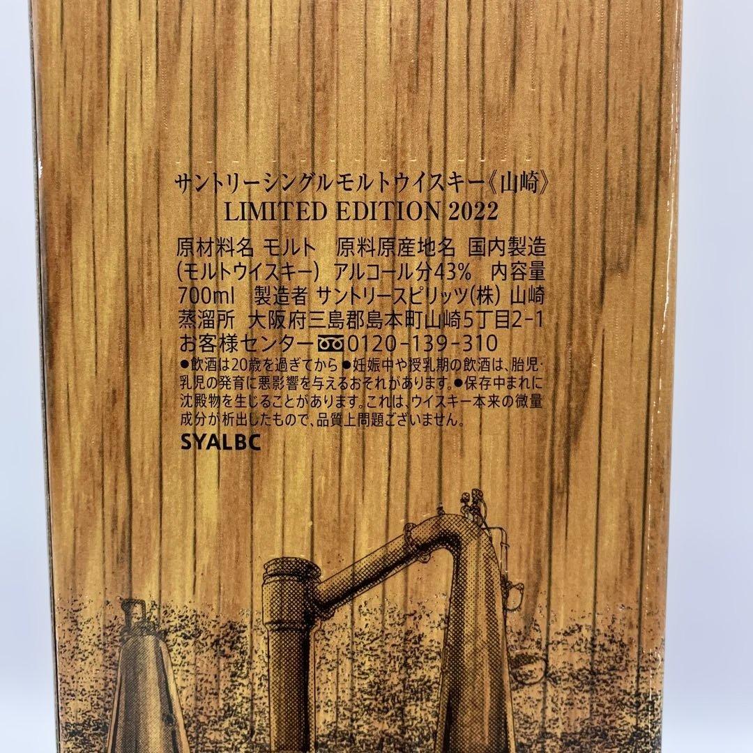 山崎 ウイスキー 2022 リミテッドエディション700ml 【12】