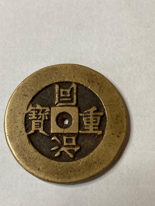 中国古銭　同治通宝　絵銭　希少