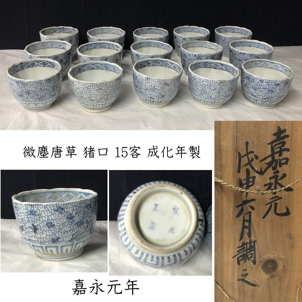 e2249 古伊万里 染付 微塵唐草 猪口 15客 成化年製 嘉永元年 蕎麦猪口