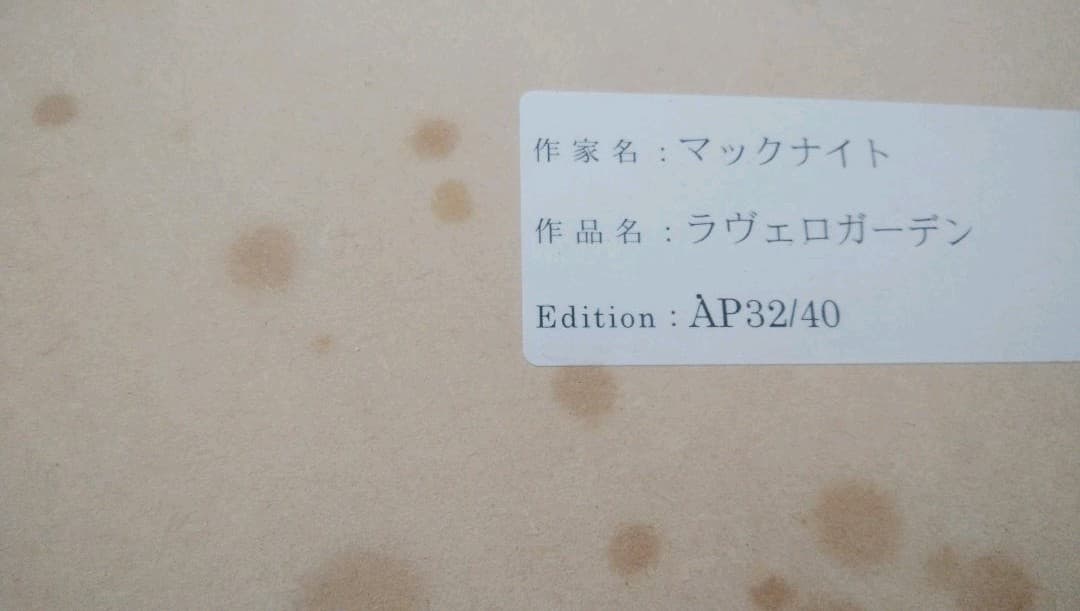 マックナイトのリトグラフ