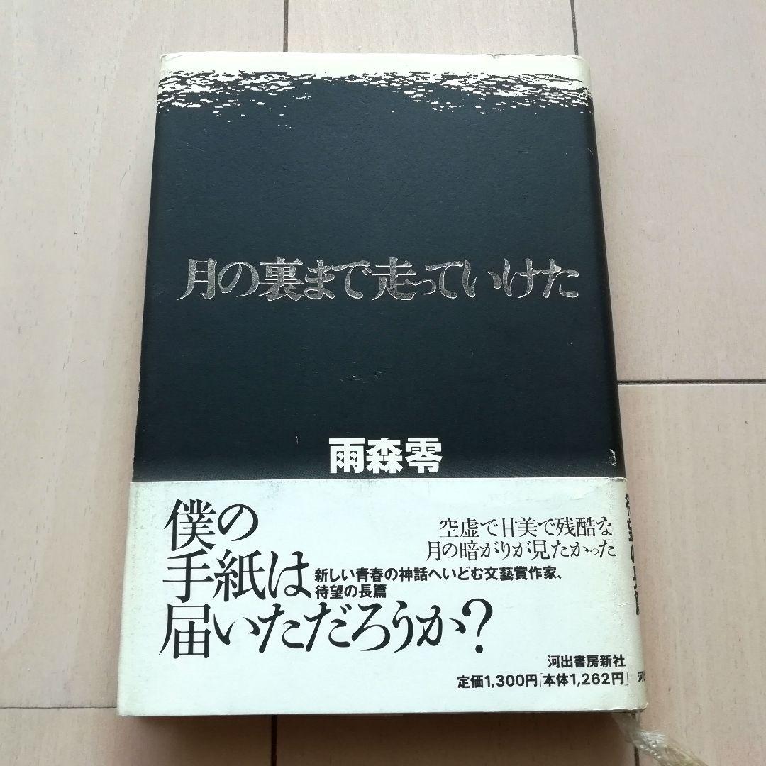 月の裏まで走っていけた 雨森零