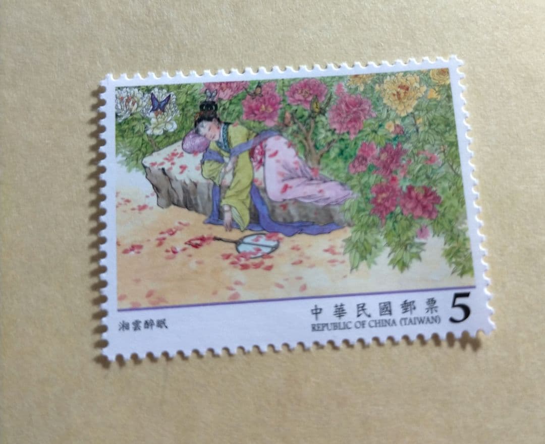 1628 外国 海外切手 中華民国 台湾 古典小説 紅楼夢 4種完
