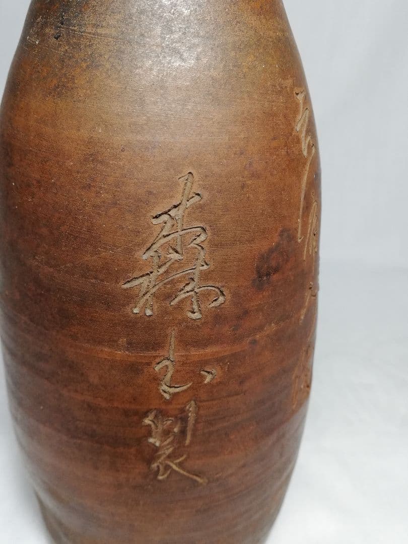 江戸末期 古備前 自詠句彫徳利 森甚治郎 備前焼 酒器 花瓶 とっくり 花器