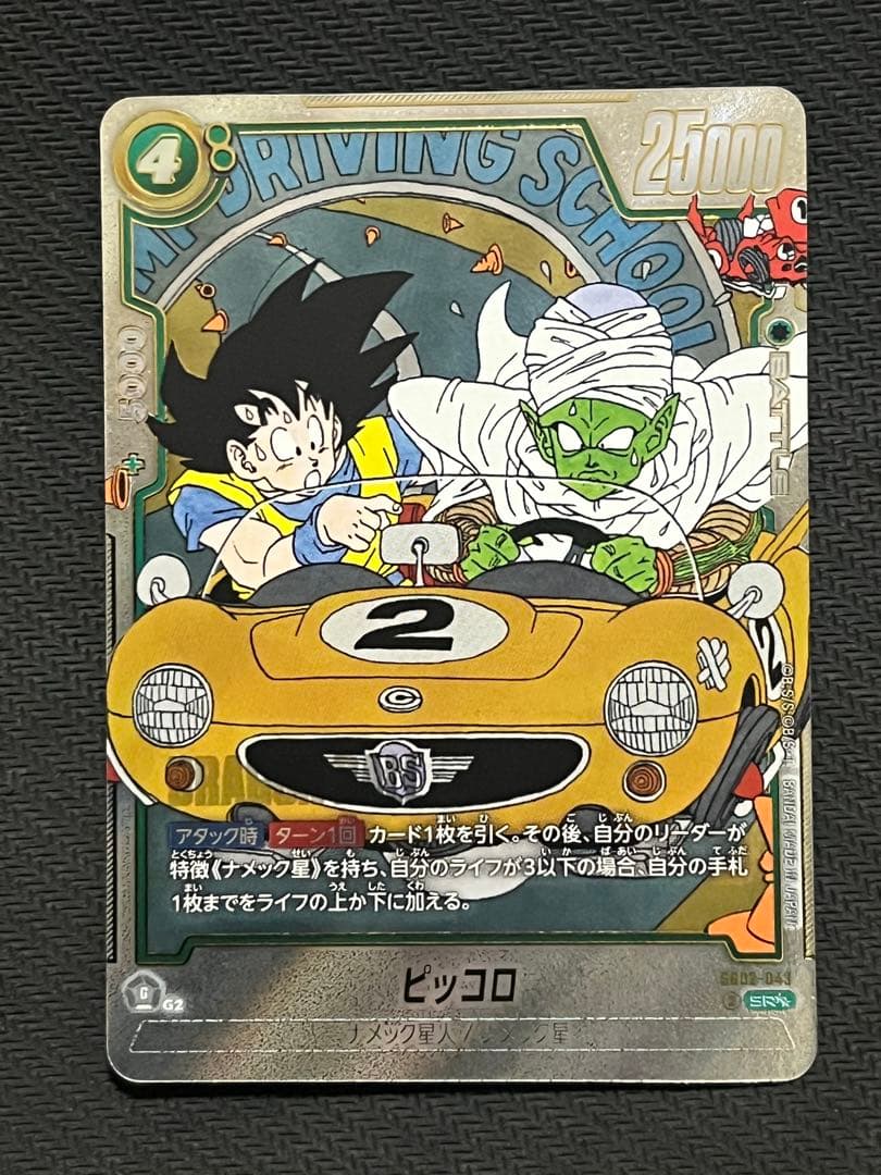 フュージョンワールド「MANGA BOOSTER 02」ピッコロ SR☆☆