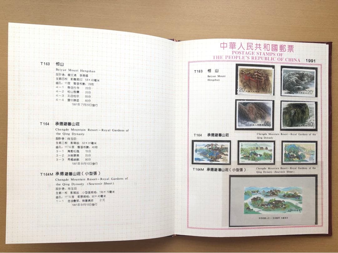 記念切手集 中国 1991年版①