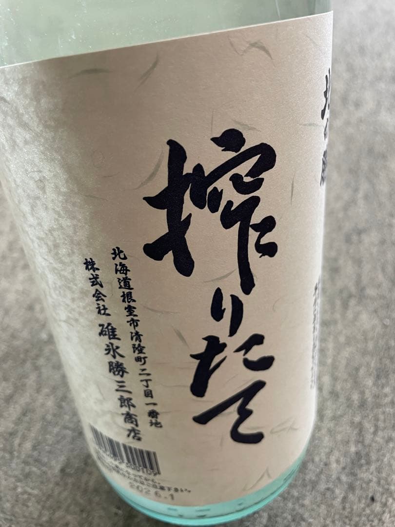 北の勝搾りたて　2026