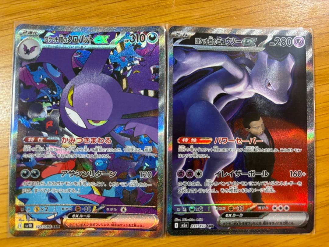 ロケット団のミュウツーex &クロバットex SAR他ARまとめ