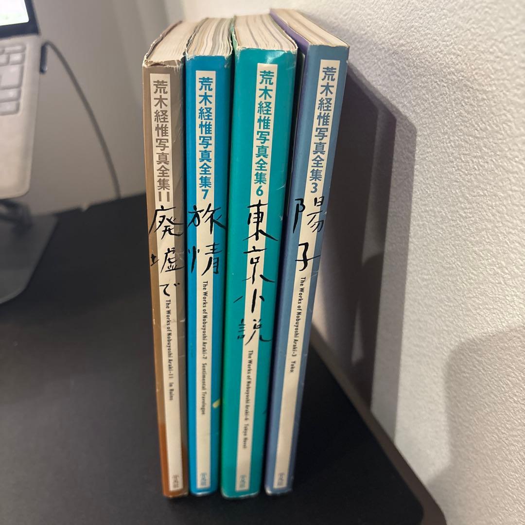 【初版】平凡社 荒木経惟写真全集　4冊セット