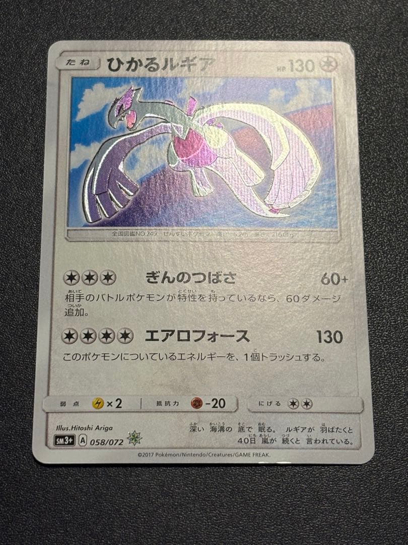 ひかるルギア