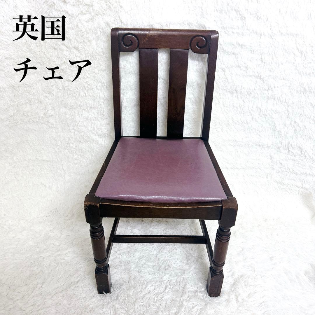 【良品】ハイバックチェア　ダイニングチェア　イギリス　アンティーク