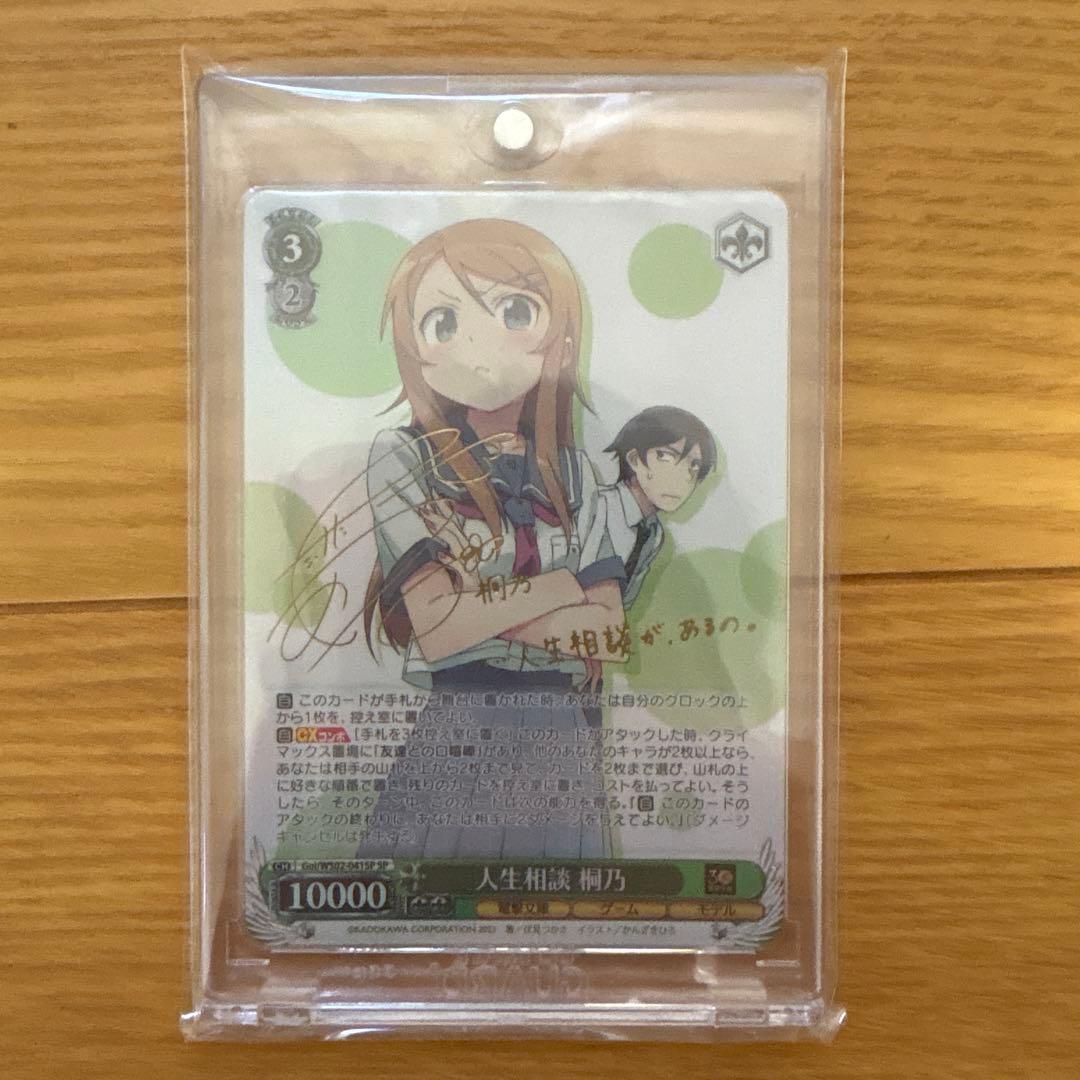 人生相談　桐乃　サインカード　ヴァイスシュヴァルツ