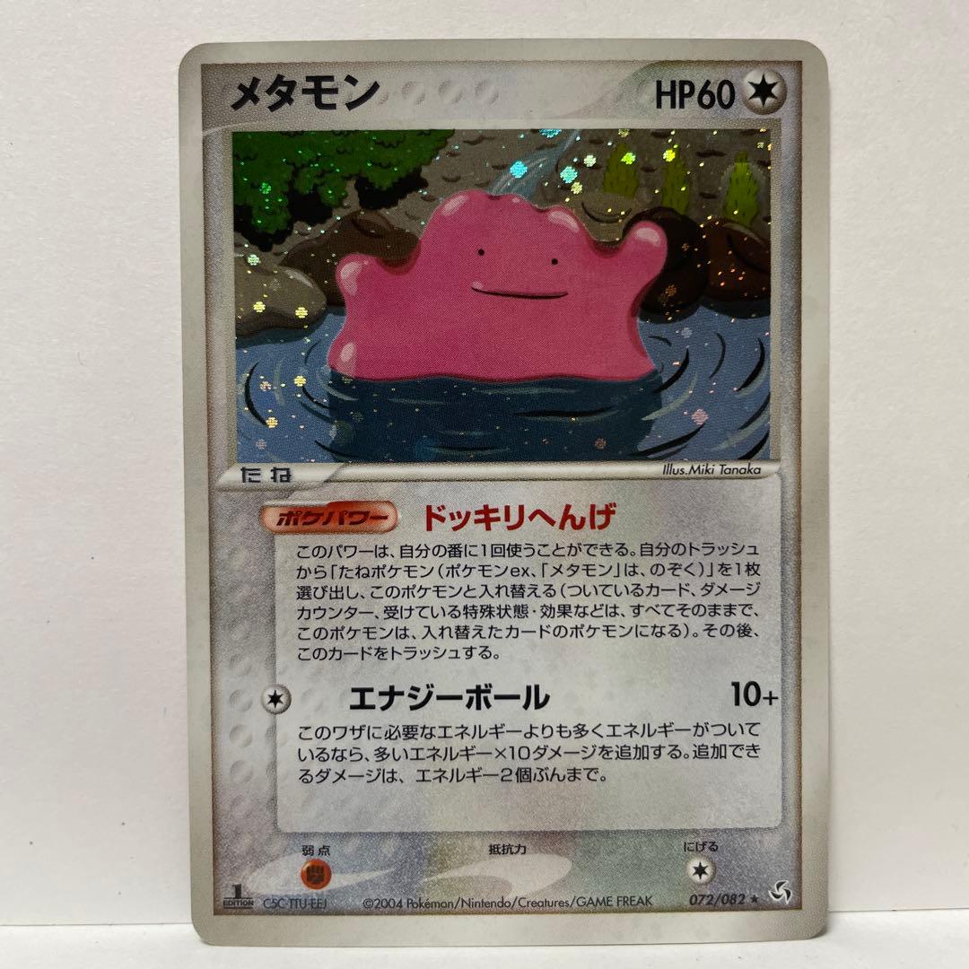 メタモン9枚