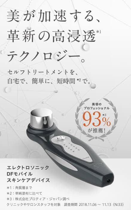 エンビロン　美顔機　DFモバイル