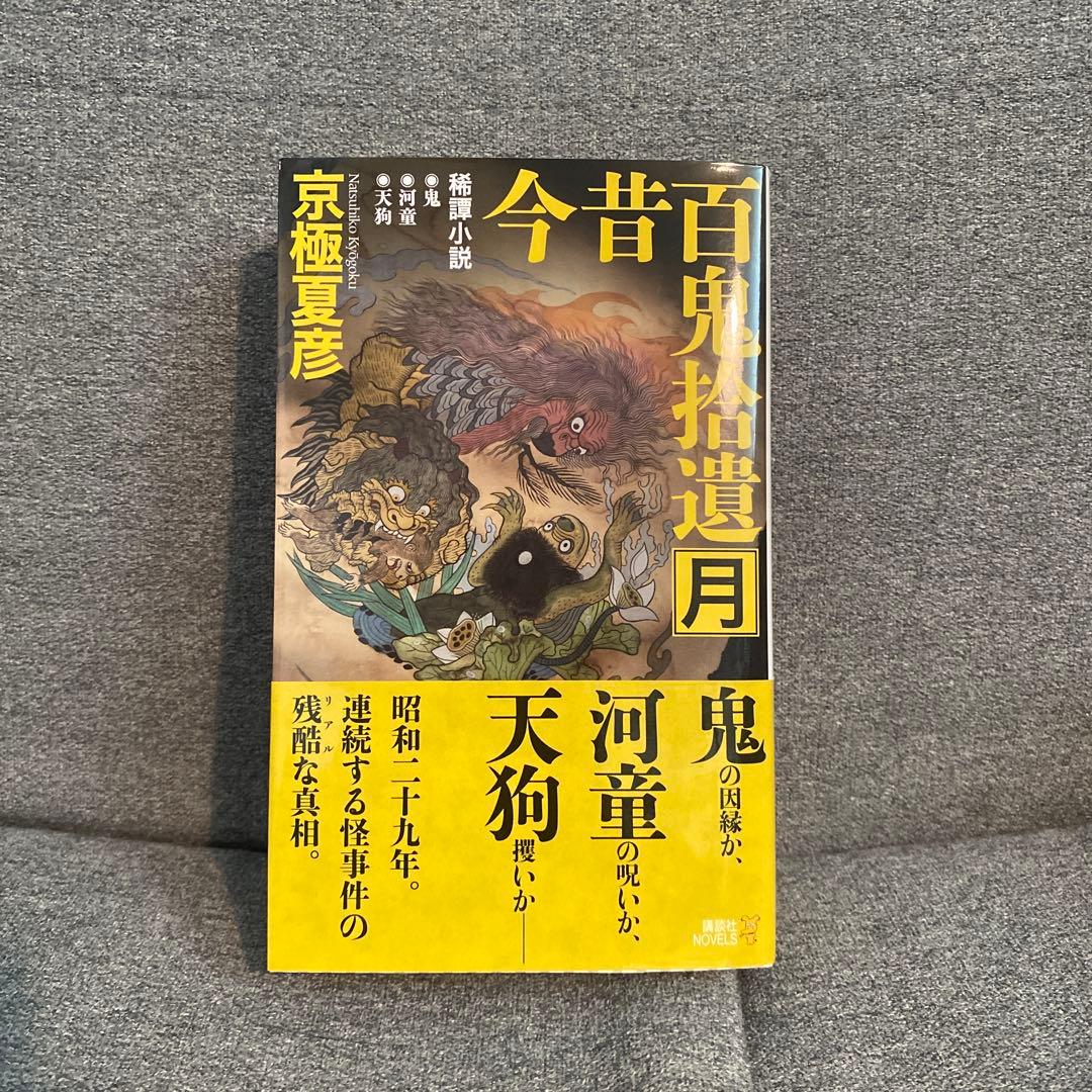 サイン本未読　今昔百鬼拾遺 月