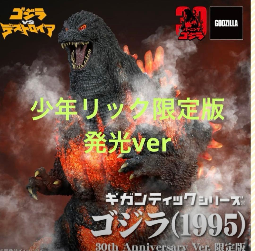 ゴジラ(1995) 30周年記念版 フィギュア　少年リック限定