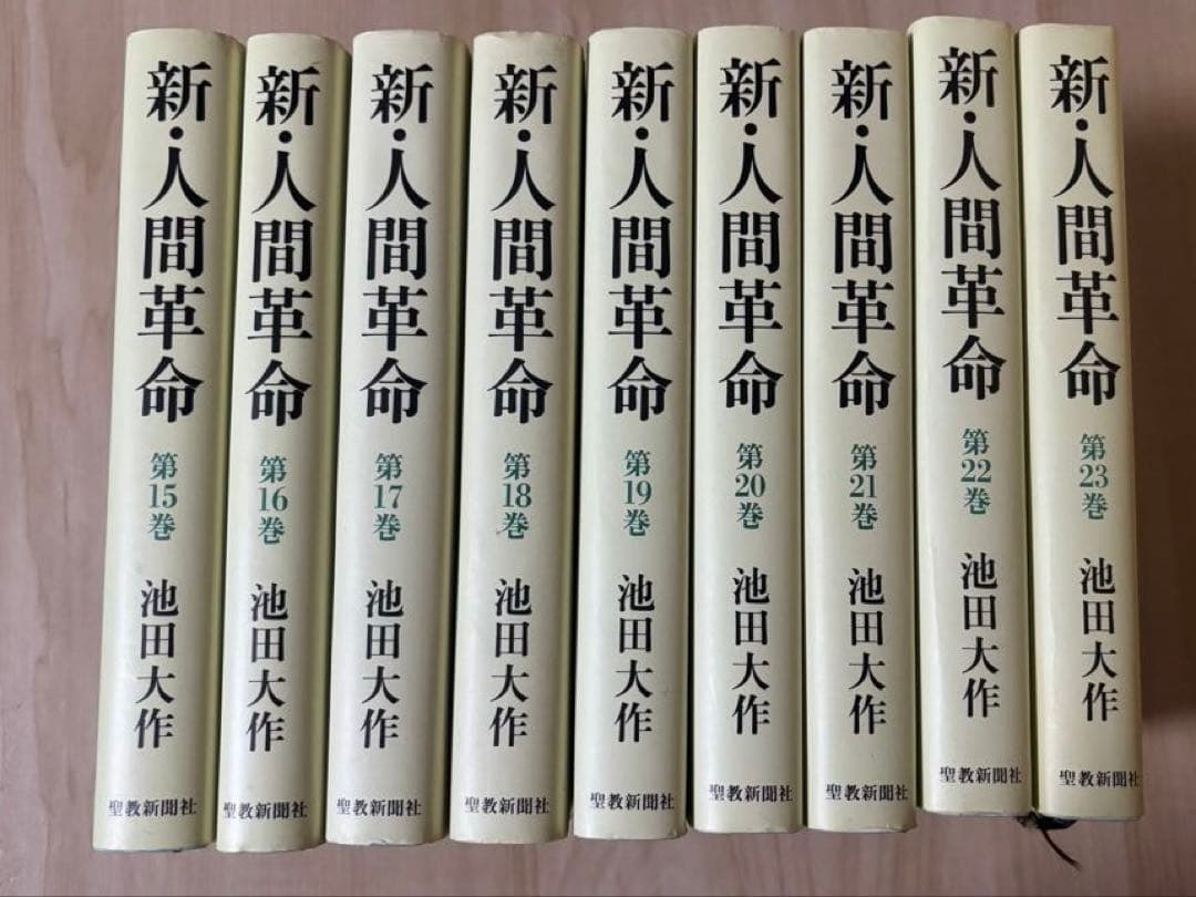 新・人間革命 全巻　池田大作