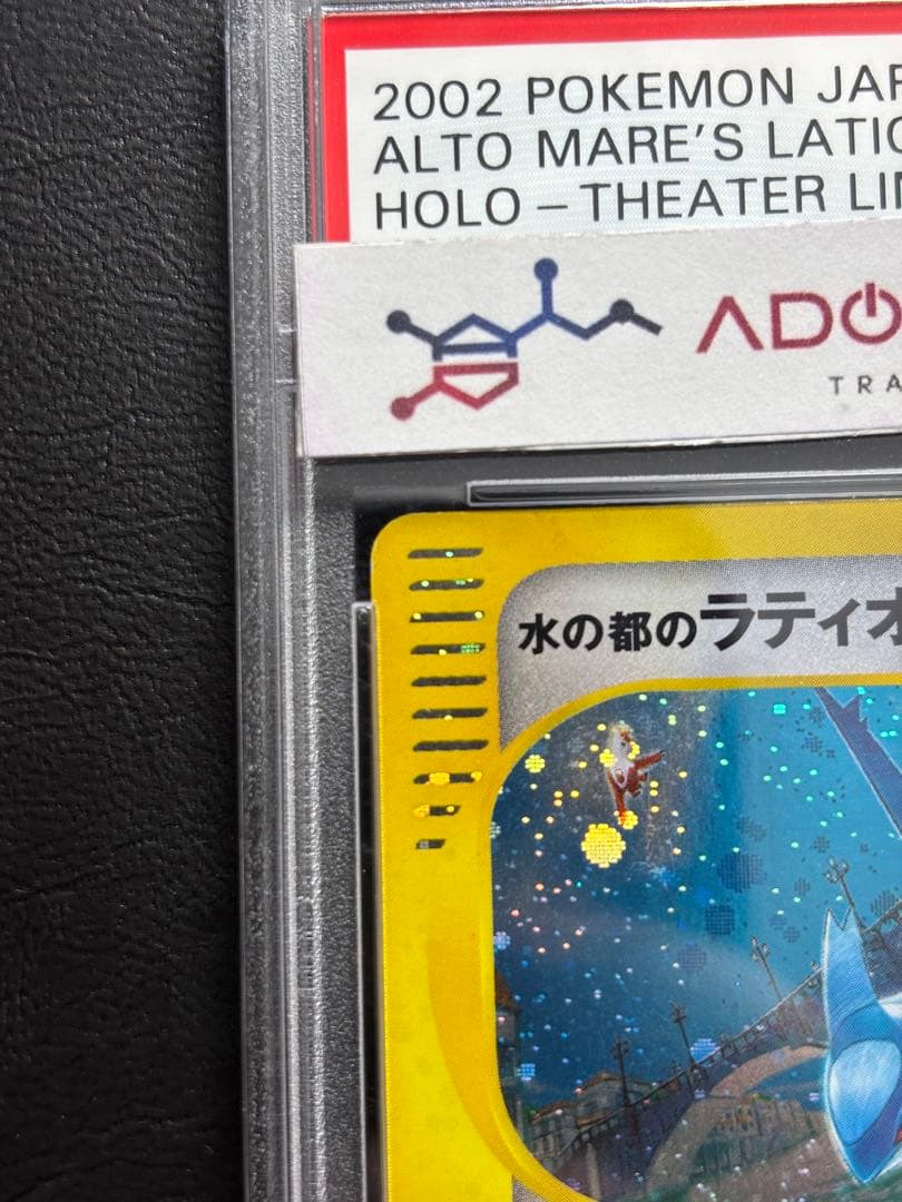 【PSA5】水の都のラティオス ポケモンカードe 012/018