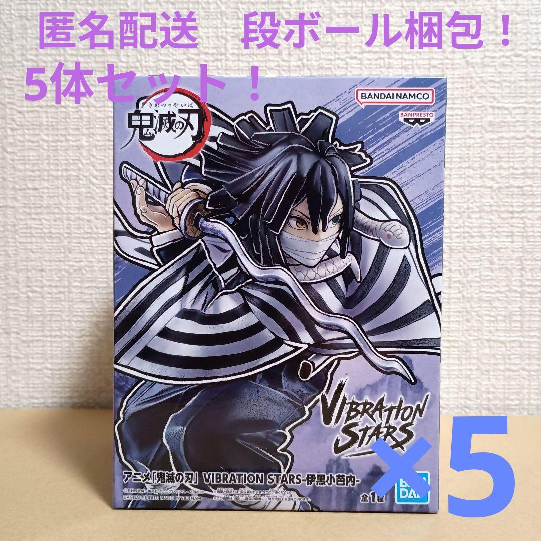 鬼滅の刃　バイブレーションスターズ 　伊黒小芭内　5体セット！