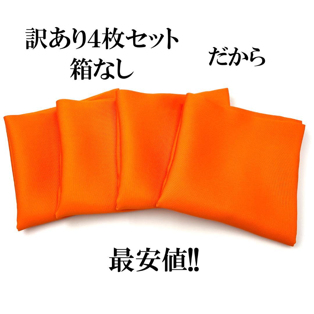 帛紗【訳あり】朱 ７号 ４枚セット ふくさ 新品 茶道 正絹