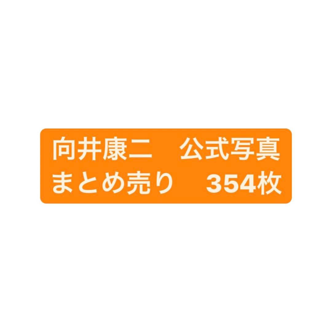  Man 向井康二　公式写真　354枚まとめ売り