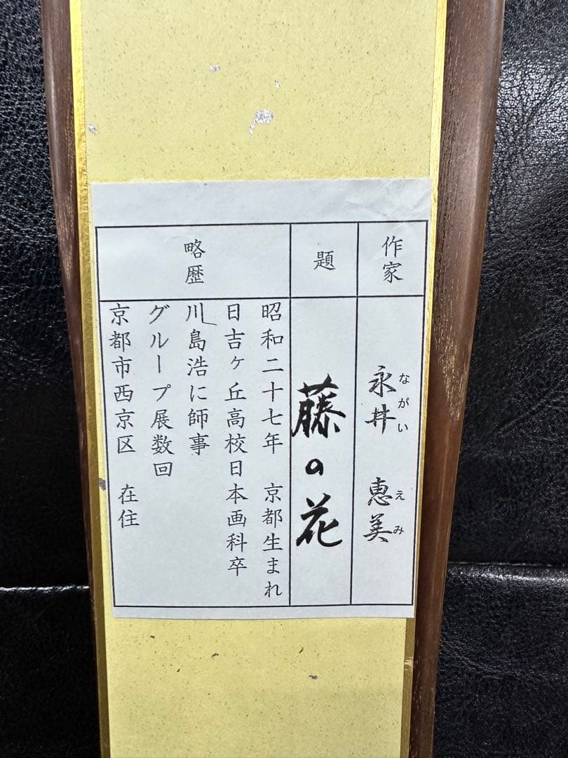 茶道具　短冊と短冊掛け　藤の花　永井恵美　木製壁飾り(短冊色紙用)