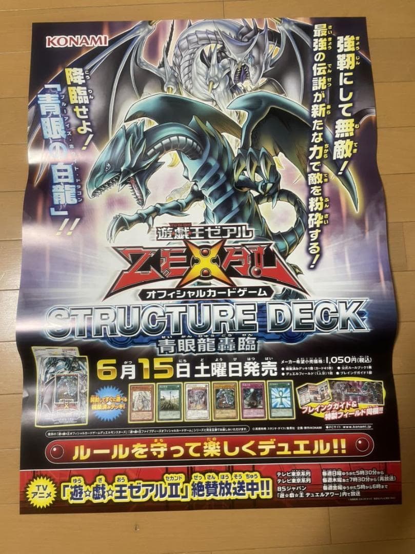遊戯王 ゼアル ストラクチャーデッキ 青眼龍轟臨 ブルーアイズ ポスター B2