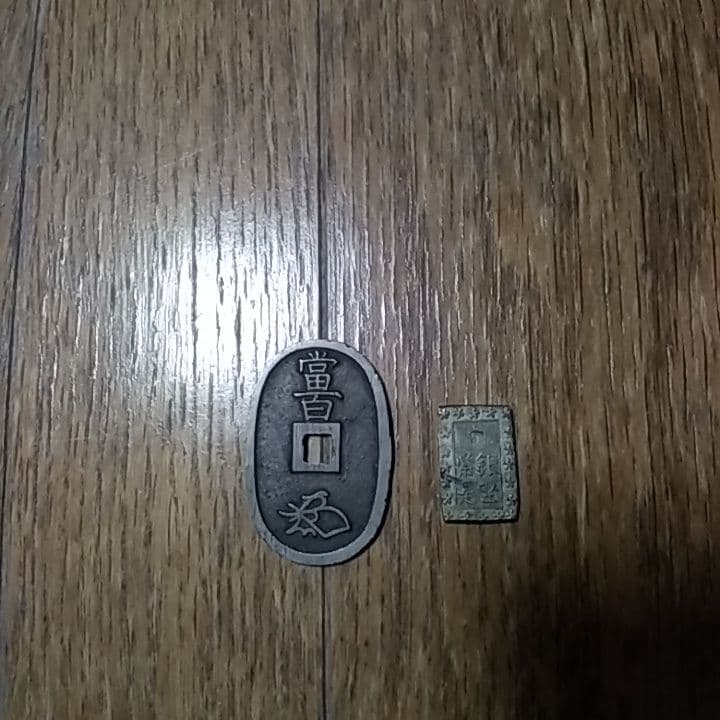 古銭明治時代