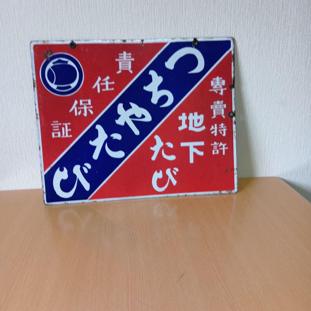 ホーロー看板