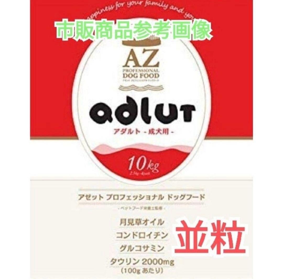 ♡MINA♡ ！AZアダルト並粒10kg ✖️2袋　成犬用 ブリーダーパック