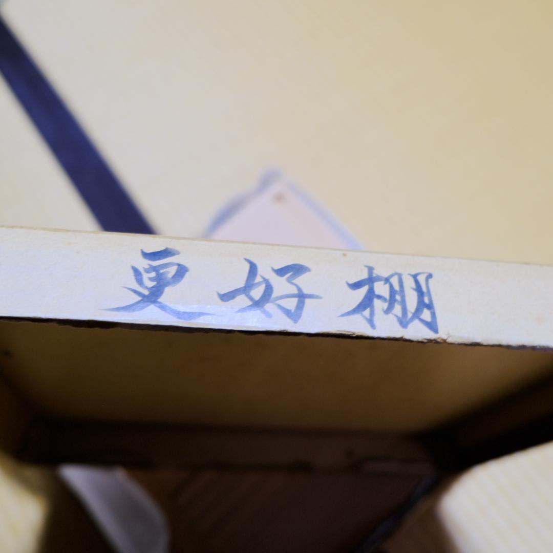 更好棚