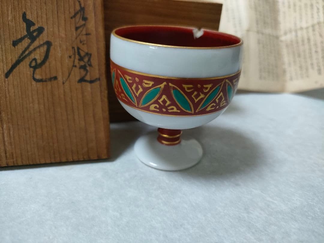 九谷焼　錦玉　初代　中田正雄　盃　木箱付き