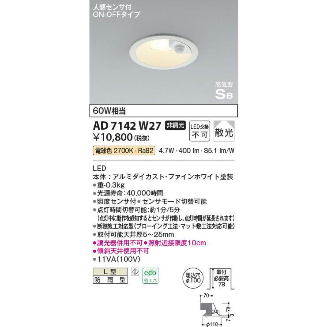 コイズミ　AD7142W27 人感センサ付LEDダウンライト　7台