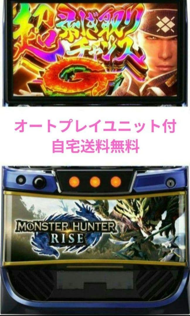 パチスロ実機 モンスターハンターライズ オートスマスロユニット付
