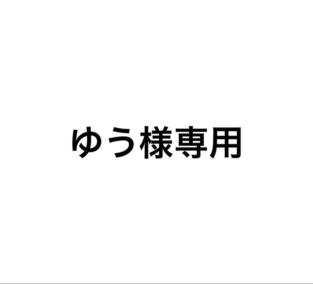 専用出品です
